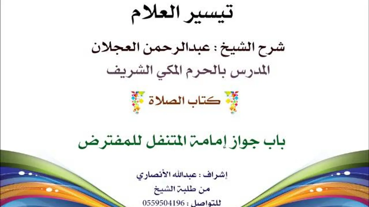 تيسير العلام | شرح الشيخ عبدالرحمن العجلان | 65- كتاب الصلاة | باب جواز إمامة المتنقل للمفترض