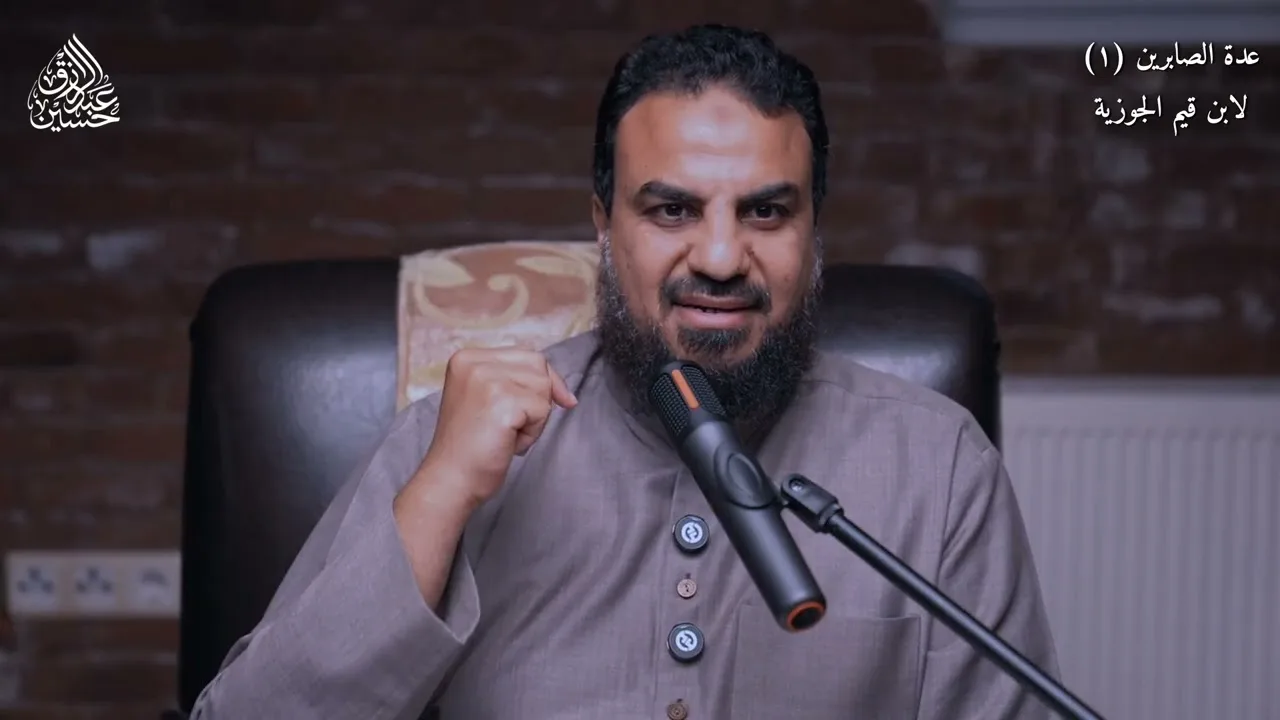 عدة الصابرين ( ١ )