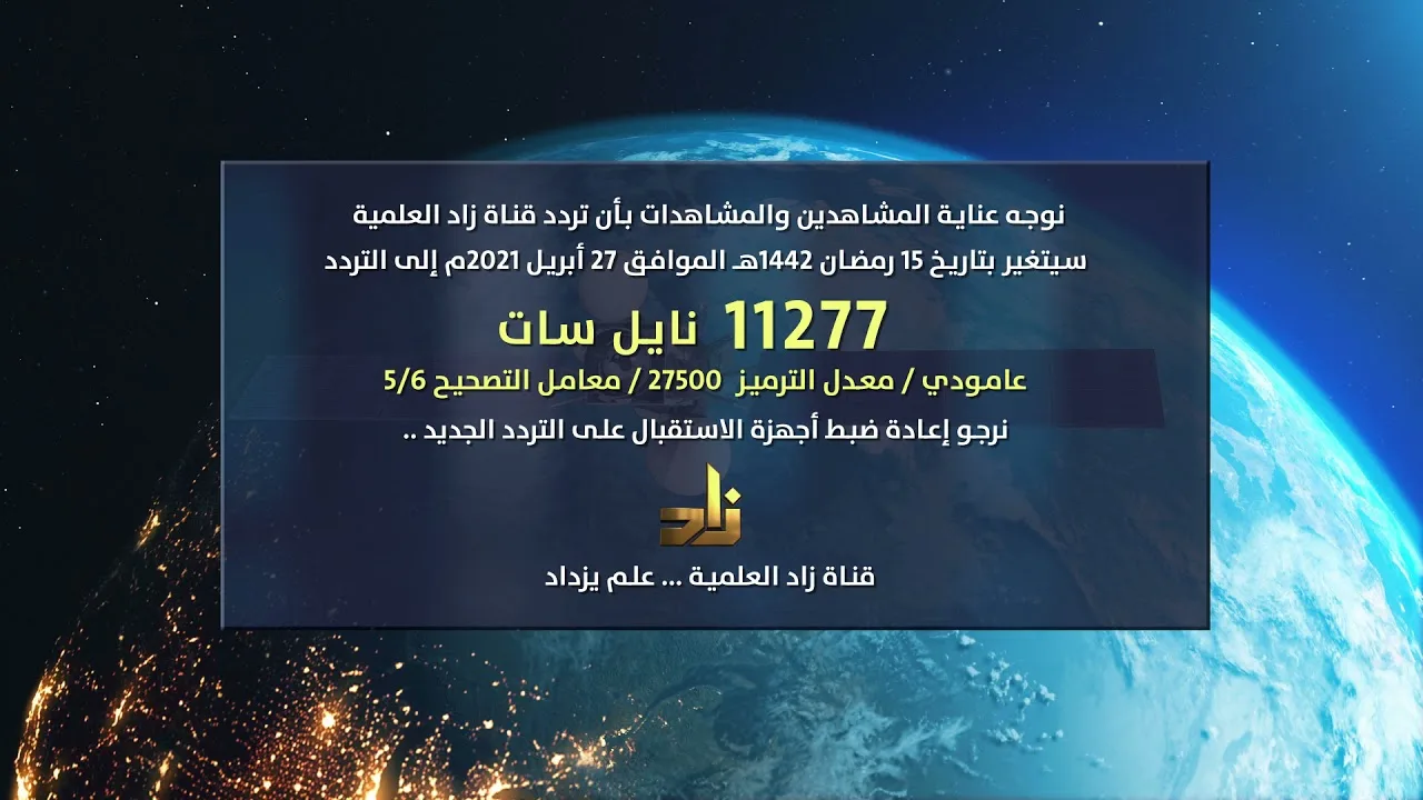 عاجل: تردد قناة زاد الجديد على نايل سات || بادر بضبط جهاز الاستقبال