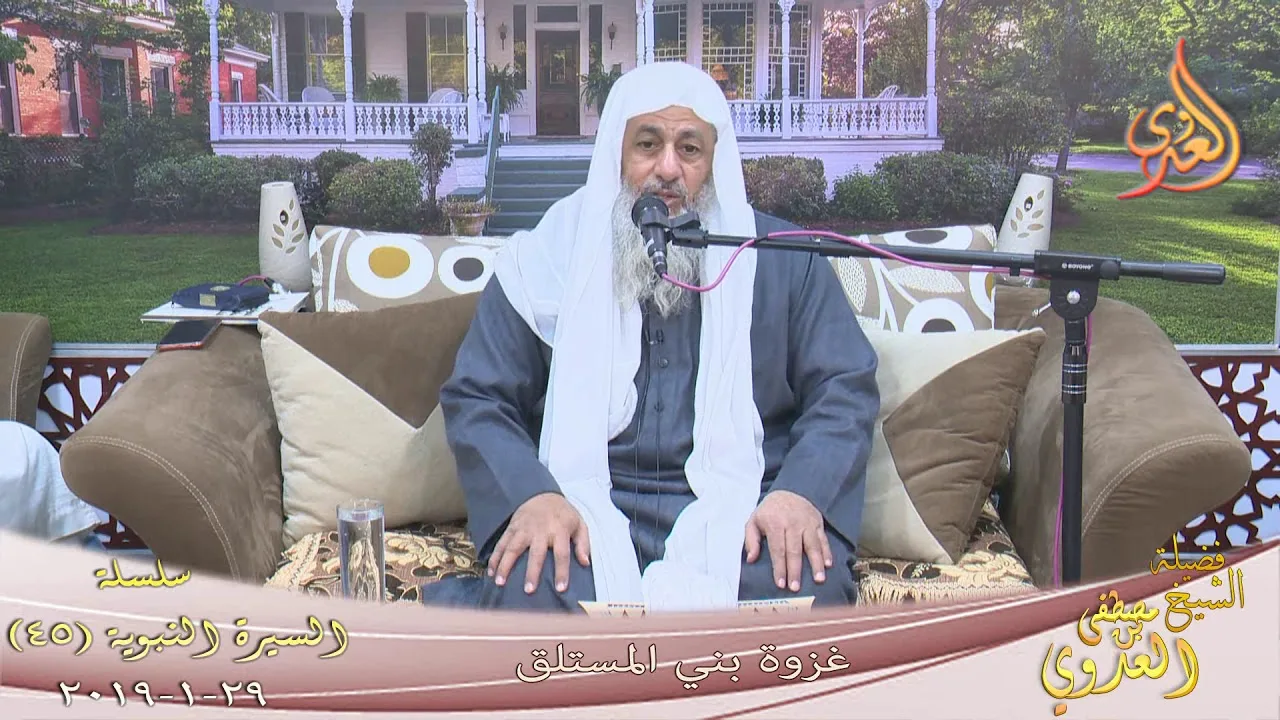 السيرة النبوية (45) " غزوة بني المصطلق " للشيخ مصطفى العدوي  تاريخ 29 1 2020