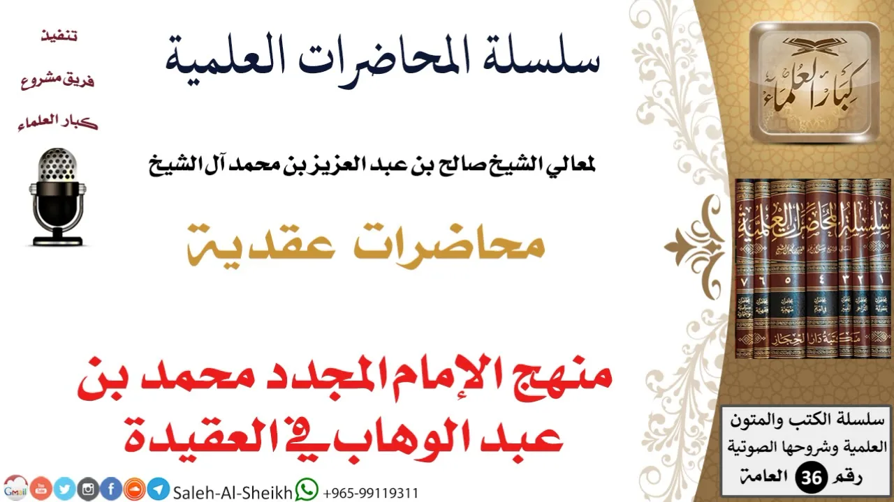 منهج الإمام المجدد محمد بن عبد الوهاب في العقيدة لمعالي الشيخ صالح آل الشيخ - العقيدة - كبار العلماء