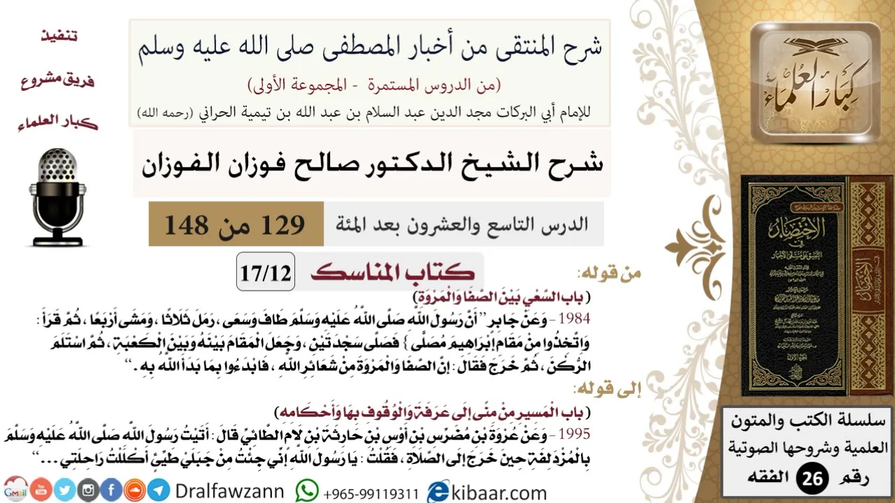 129 من 148|شرح كتاب المنتقى|المناسك|السعي بين الصفا والمروة|صالح الفوزان|الفقه|كبار العلماء