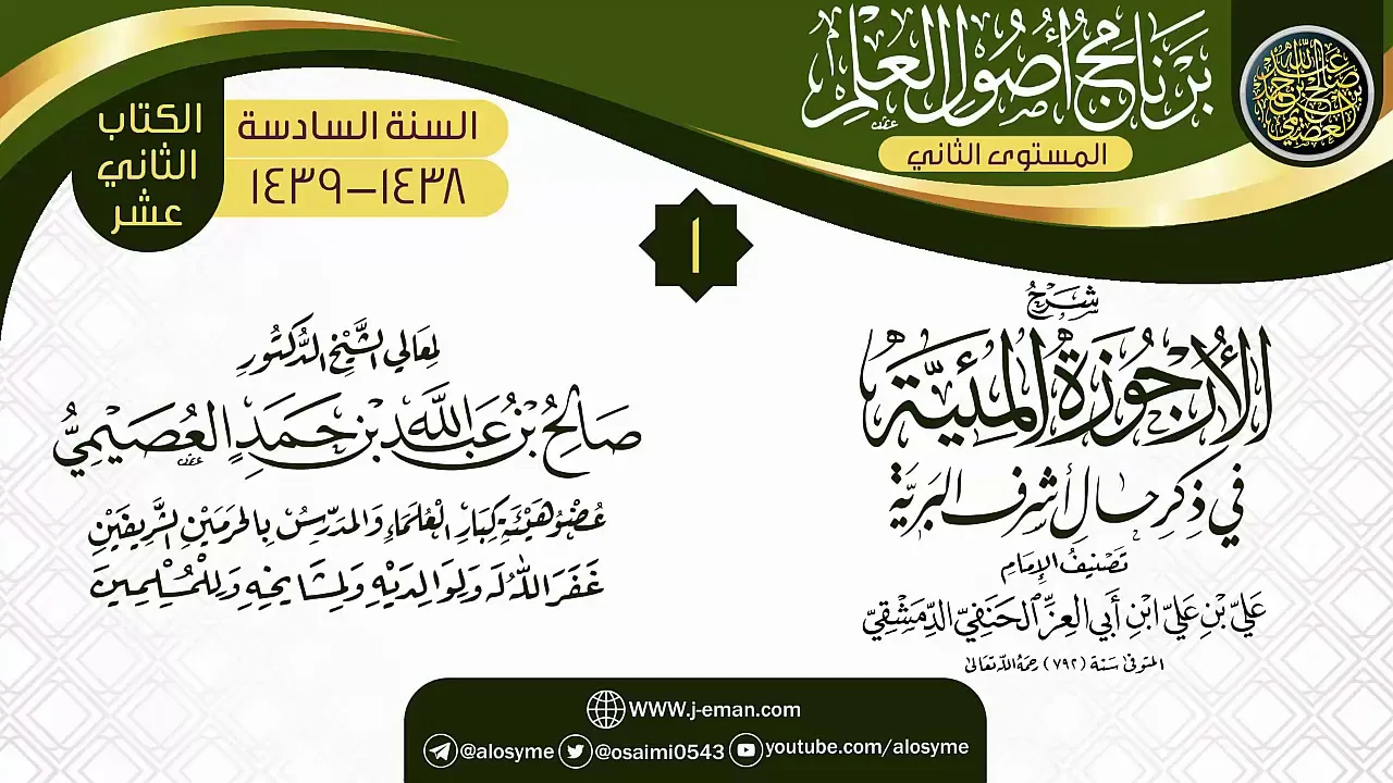 المجلس 1 من شرح (الأرجوزة المئية) | برنامج أصول العلم_المستوى الثاني | الشيخ صالح العصيمي