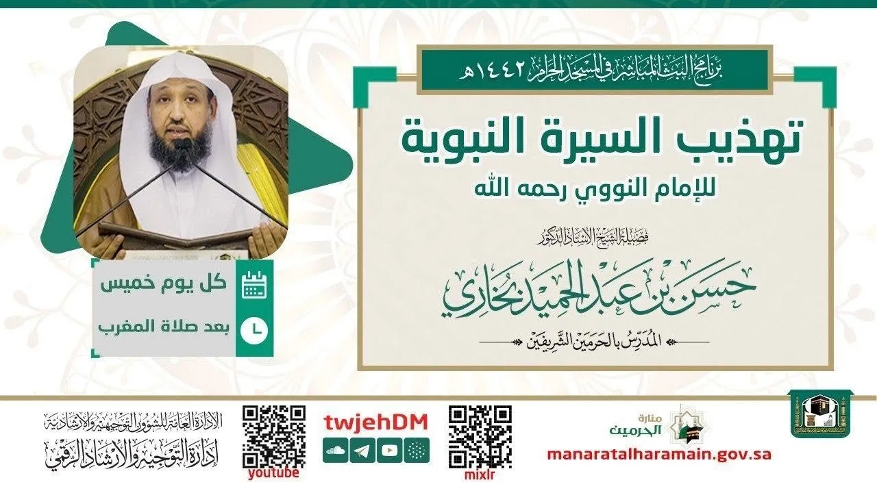 {تهذيب السيرة النبوية للإمام النووي} (08) [فصلٌ في أخلاقِه ﷺ ]  لفضيلة الشيخ أ.د.حسن بخاري .