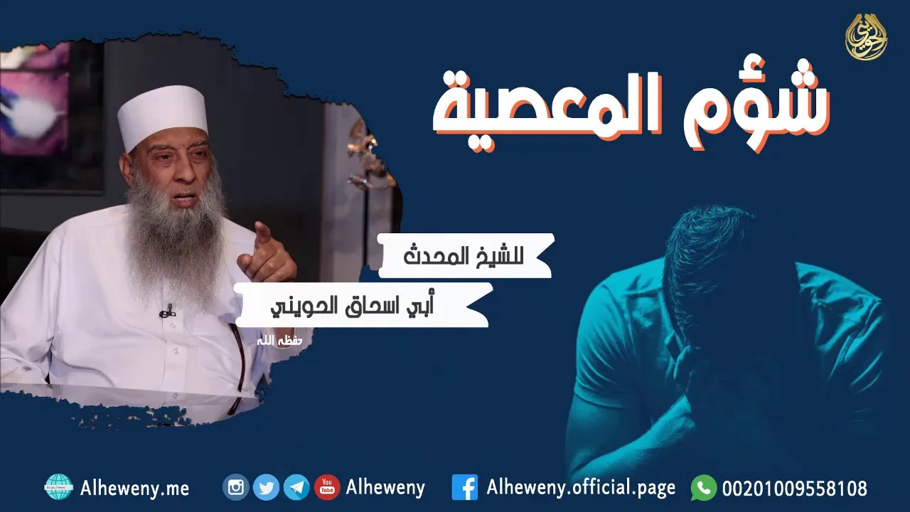 شؤم المعصية | خطبة مميزة | للشيخ الحويني
