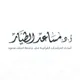 أ.د. مساعد بن سليمان الطيار