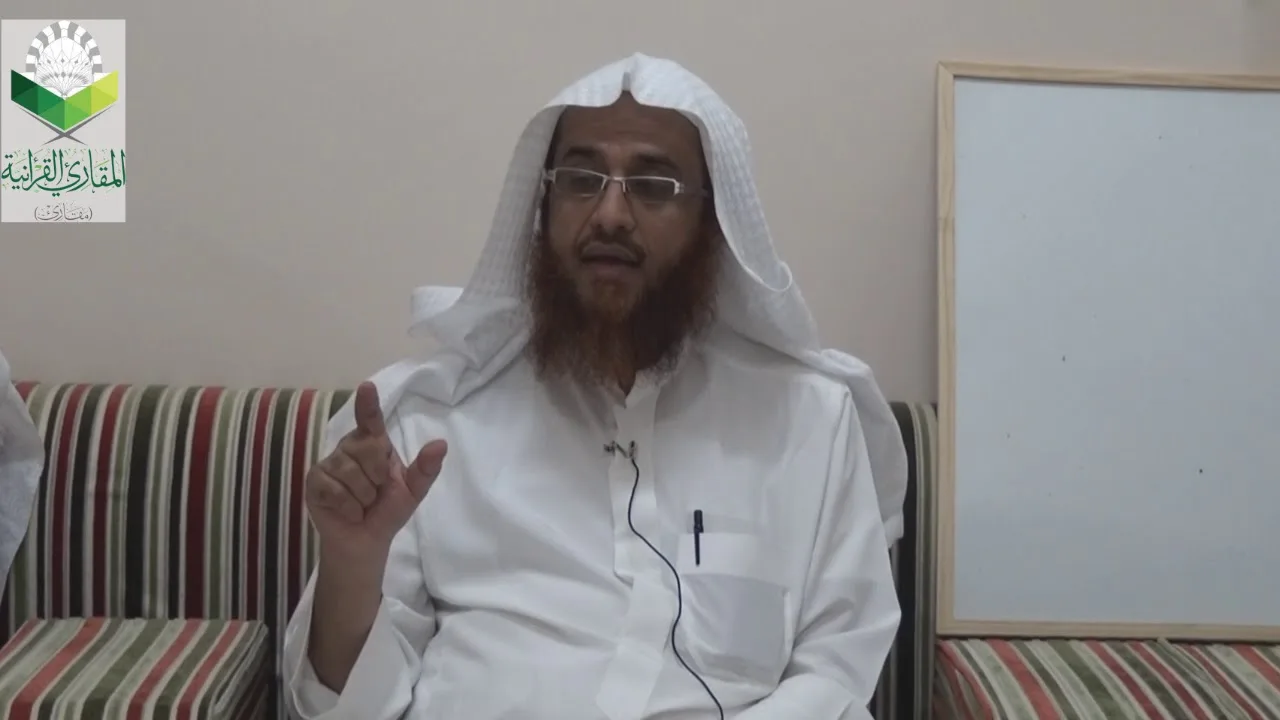 اللقاء 18 من شرح المقنع للإمام الداني، من الفقرة: 123 إلى الفقرة 124