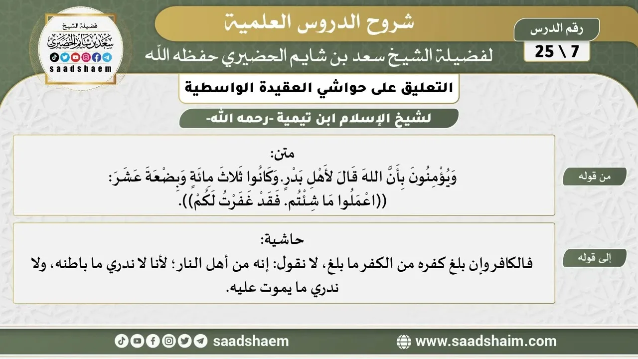 التعليق على حواشي العقيدة الواسطية (07) الشرح الأول - الشيخ سعد بن شايم الحضيري