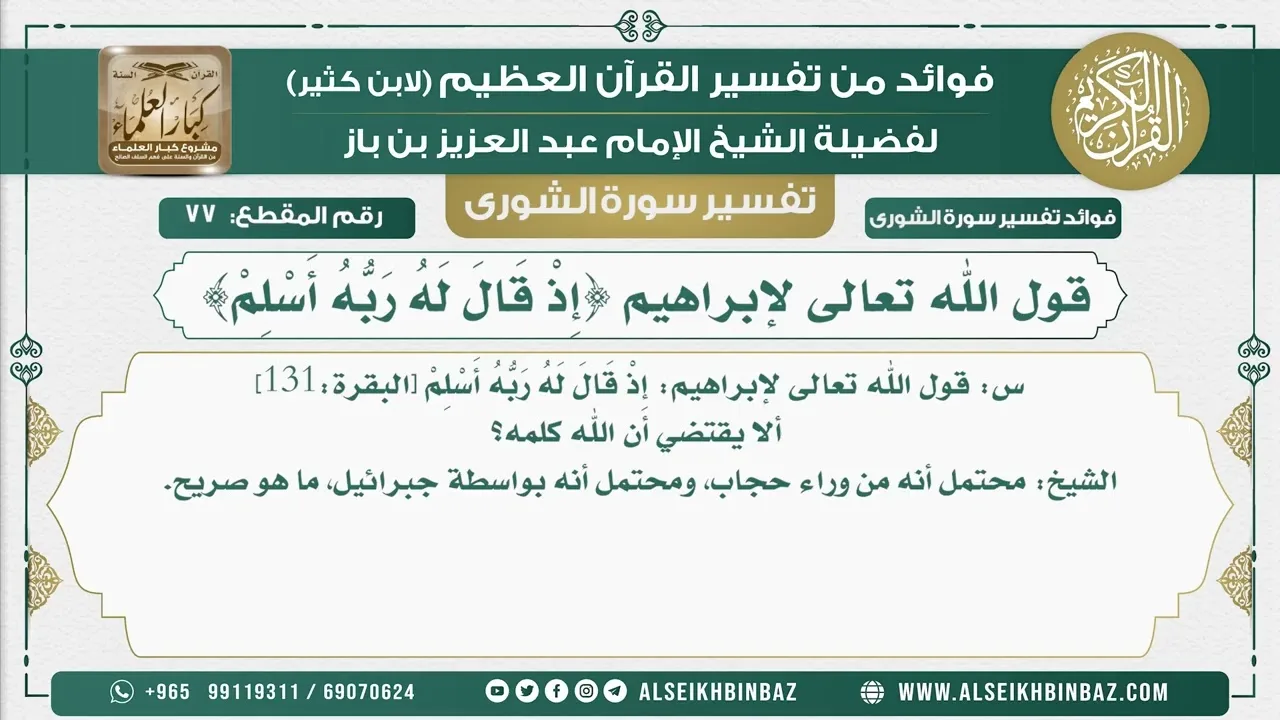 77 - قول الله تعالى لإبراهيم {إِذْ قَالَ لَهُ رَبُّهُ أَسْلِمْ}  - نور على الدرب