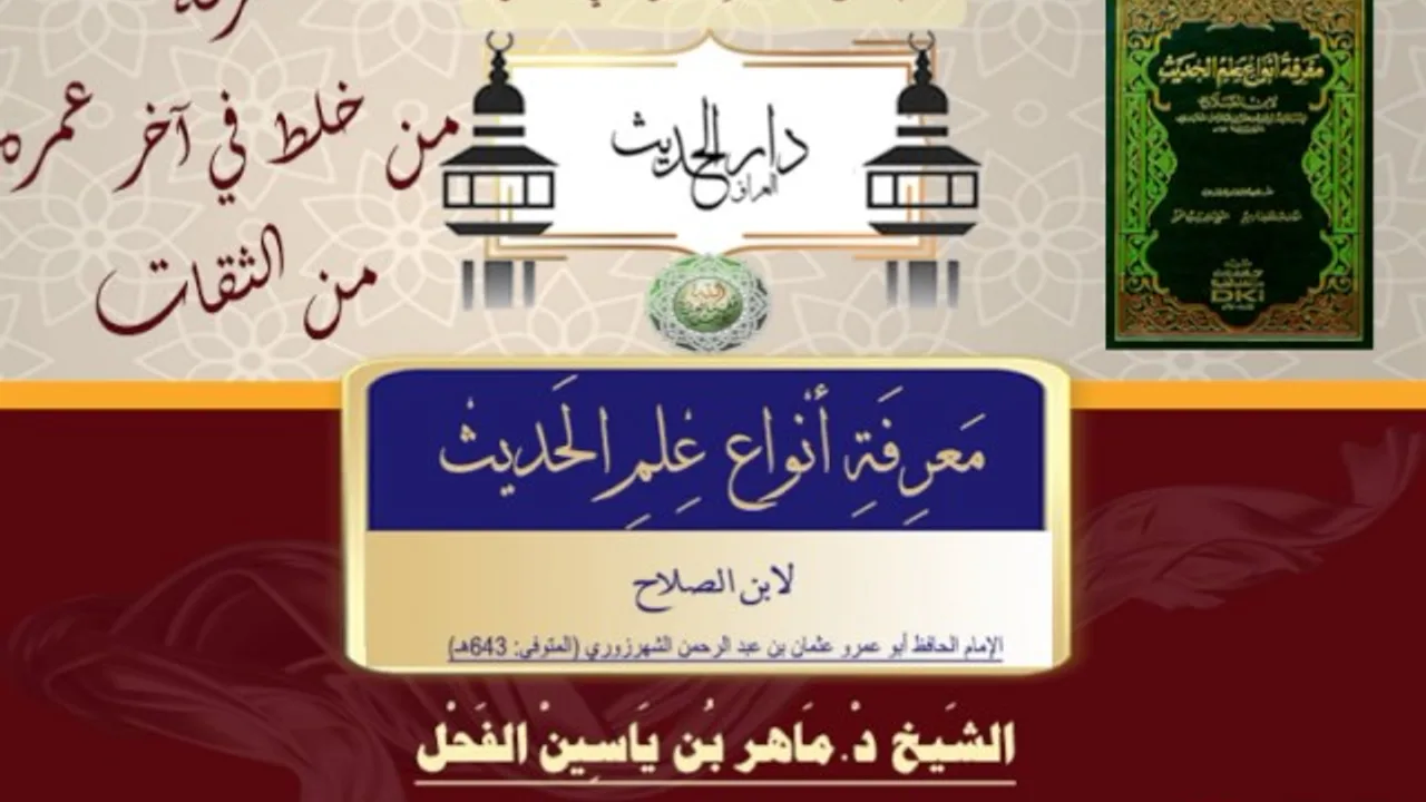 62 -معرفة أنواع علم الحديث النوع 62 معرفة من خلط في آخر عمره من الثقاتII د.ماهرالفحل10شعبان1438
