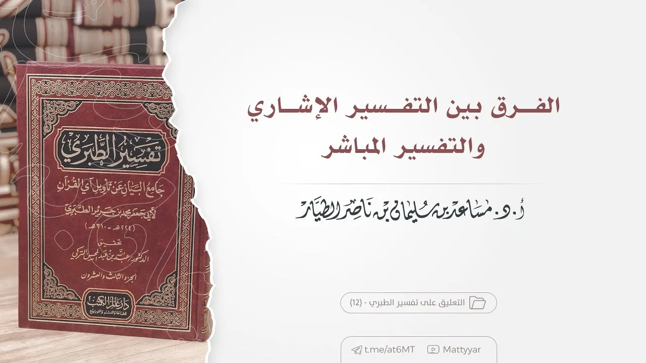 الفرق بين التفسير الإشاري والتفسير المباشر | أ.د. مساعد الطيار