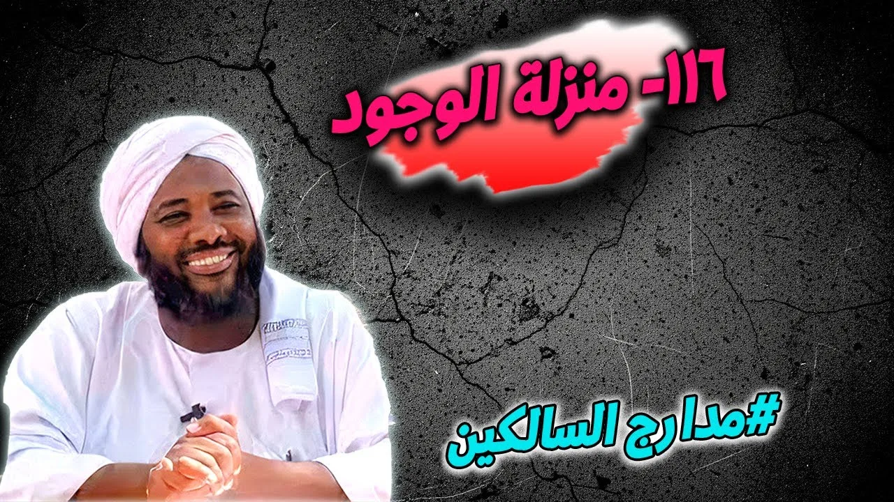 116- منزلة الوجود: بلوغُ الغاية ومنتهى الطلب - مدارج السالكين | محمد سيد حاج