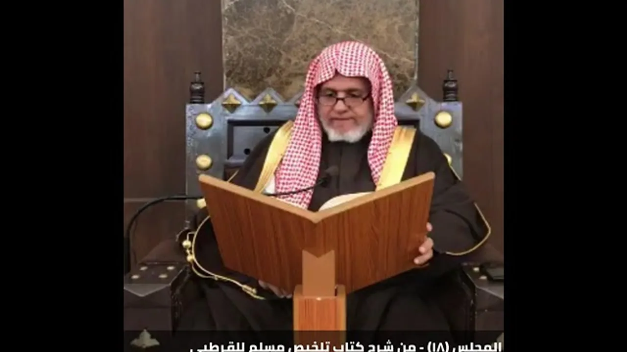 أ.د. علي الشبل | شرح تلخيص صحيح مسلم للقرطبي (18)