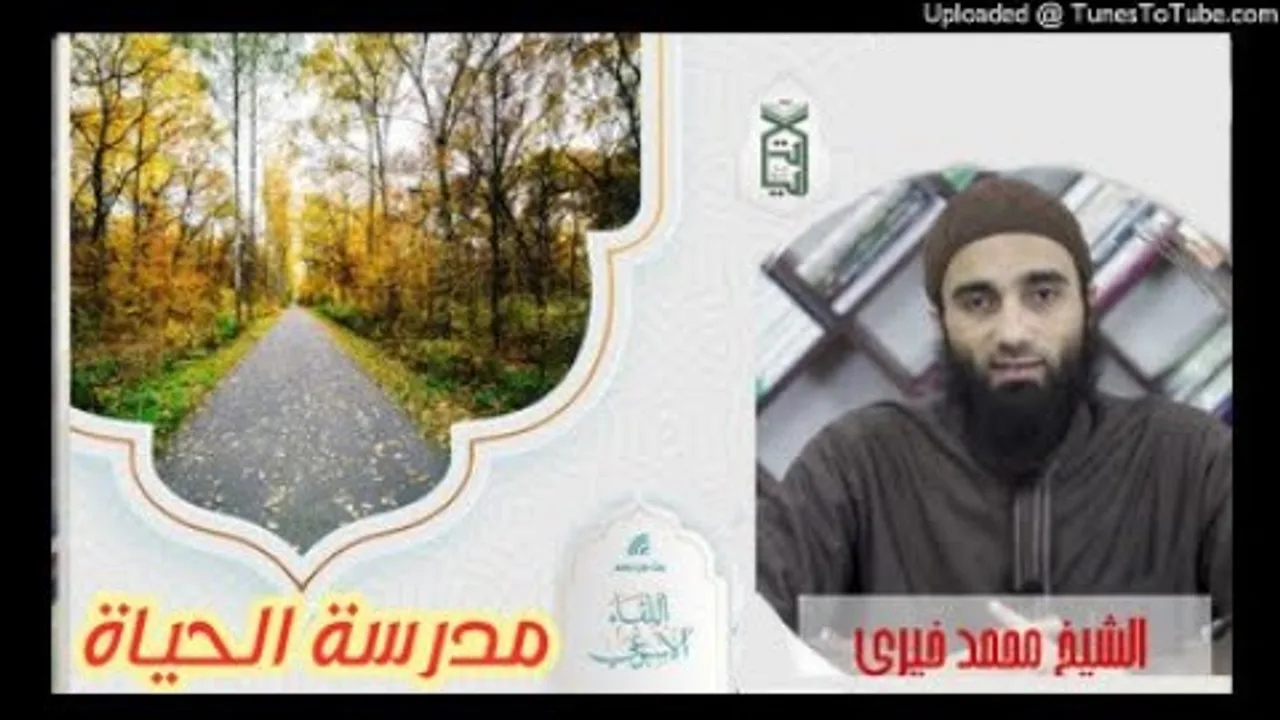 من مدرسة الحياة | الشيخ محمد خيرى الدرس الاسبوعي