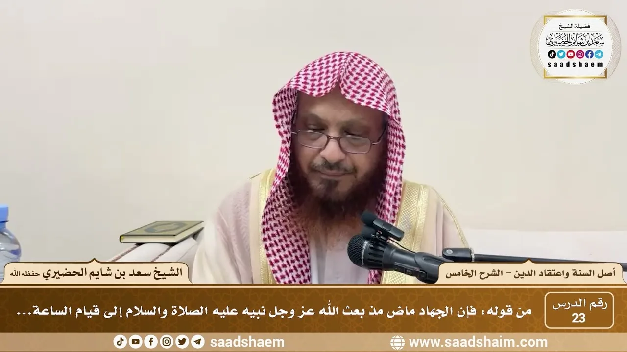شرح أصل السنة واعتقاد الدين ( 23 ) الشرح الخامس - الشيخ سعد بن شايم الحضيري