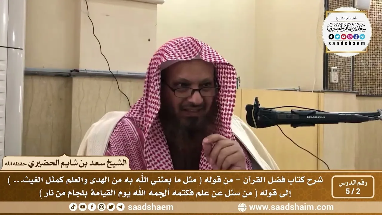 2 - 5 شرح كتاب فضل القرآن للإمام محمد بن عبد الوهاب الدرس الثاني - الشيخ سعد بن شايم الحضيري