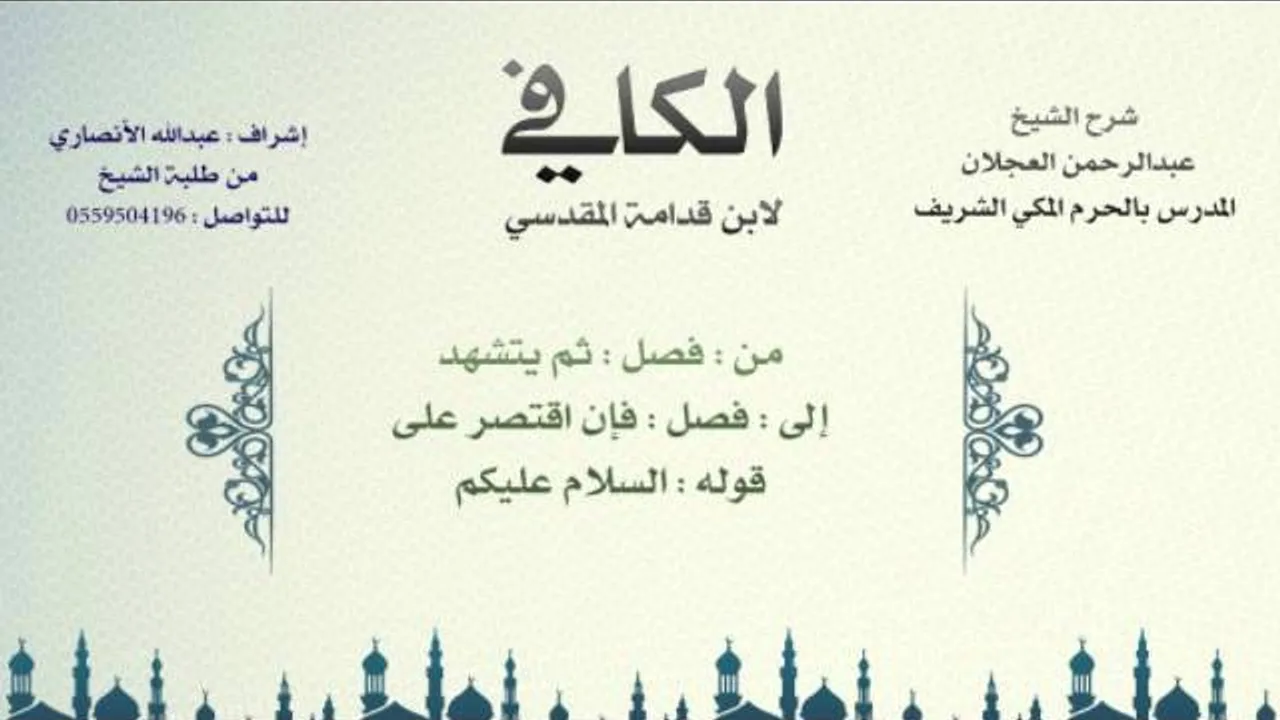الكافي لابن قدامة المقدسي | شرح الشيخ عبدالرحمن العجلان | 38- باب صفة الصلاة 5