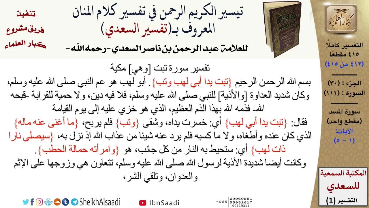 (412 من 415) تفسير سورة المسد - الآيات (1-5) من تفسير السعدي \ كبار العلماء