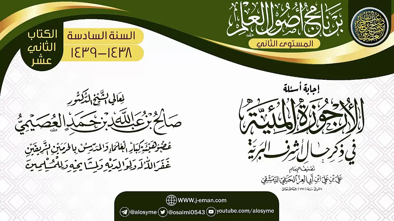 إجابة أسئلة (الأرجوزة المئية) | برنامج أصول العلم_المستوى الثاني | الشيخ صالح العصيمي