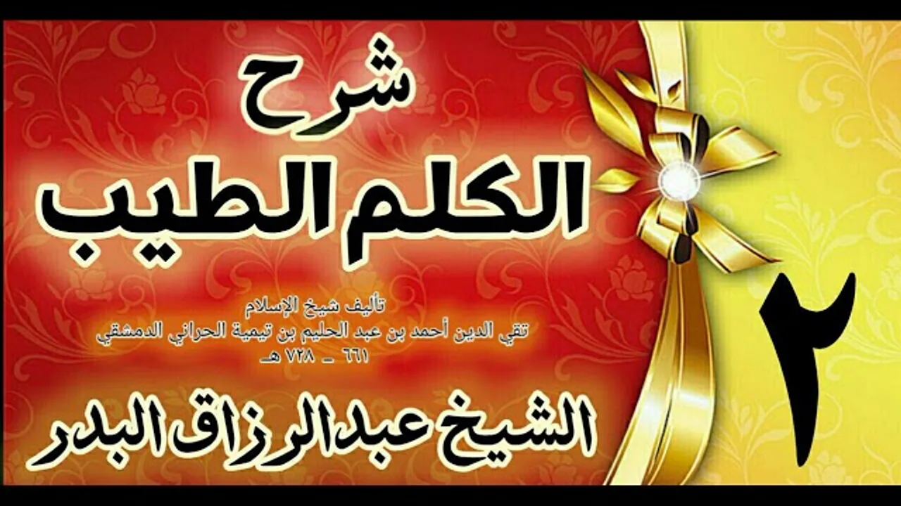 02 - شرح الكلم الطيب  " ذكر الله تعالى "الشيخ عبدالرزاق البدر
