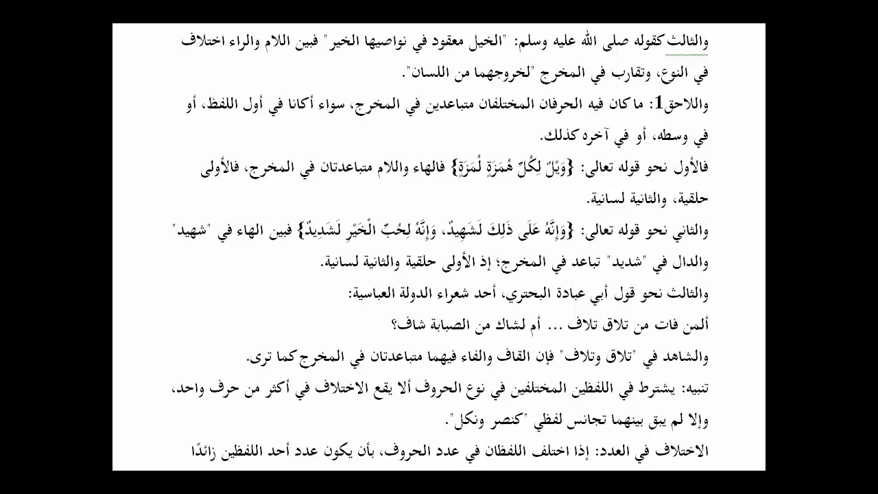 المنهاج الواضح (88)الجناس غير التام