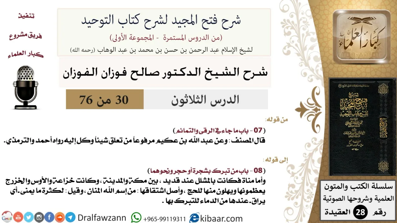 30 من 76/شرح فتح المجيد لشرح كتاب التوحيد/الرقى والتمائم/صالح الفوزان/العقيدة/كبار العلماء