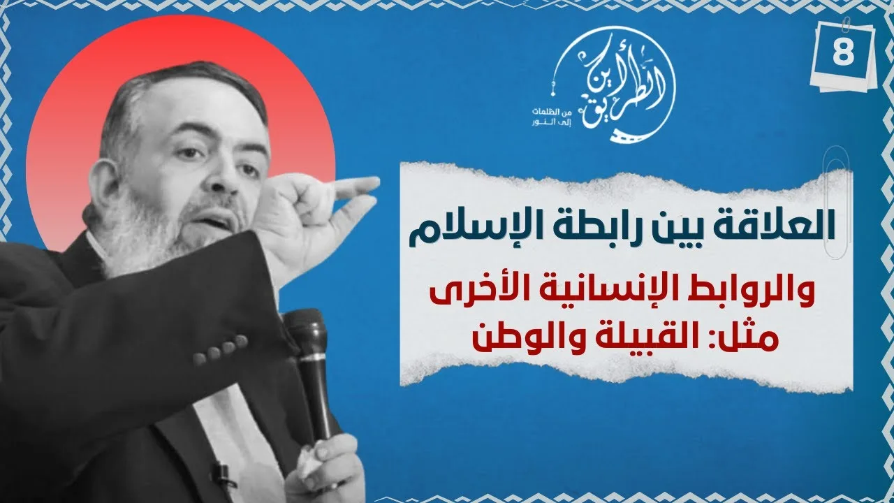 04 إدارة العلاقات بين رابطة الإسلام والروابط الإنسانية الأخرى (الوطنية والقبلية والمؤسسية)