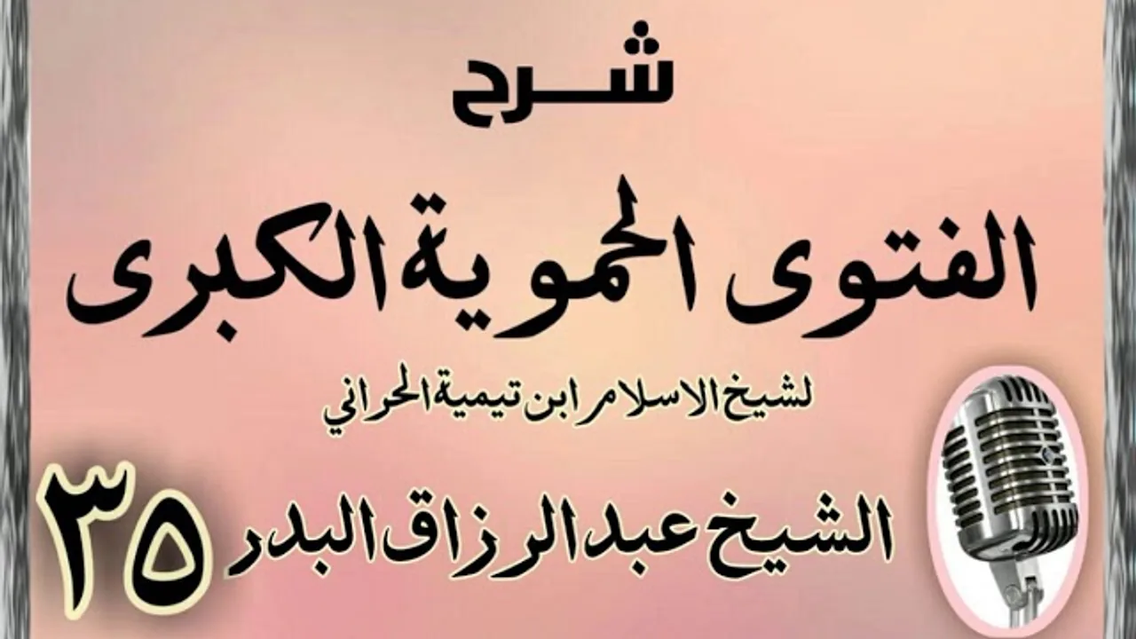 35 - شرح الفتوى الحموية الشيخ عبد الرزاق البدر