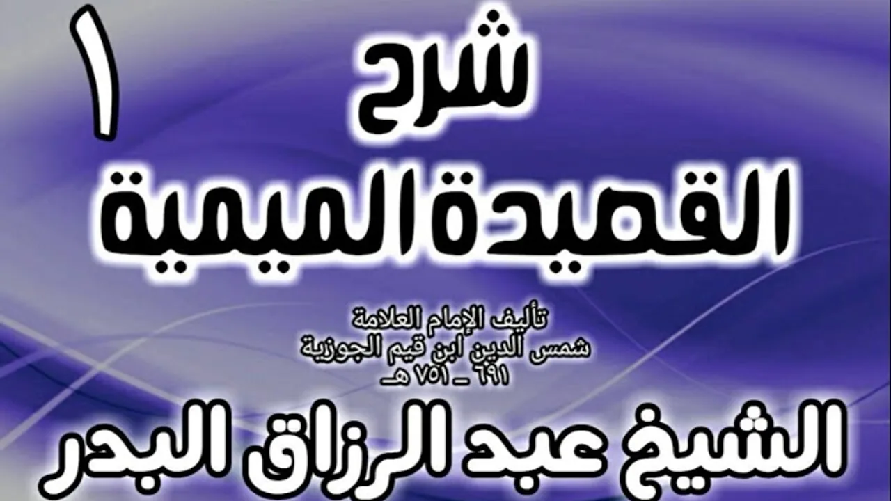 01 - شرح القصيدة الميمية لابن القيم - الشيخ عبد الرزاق البدر