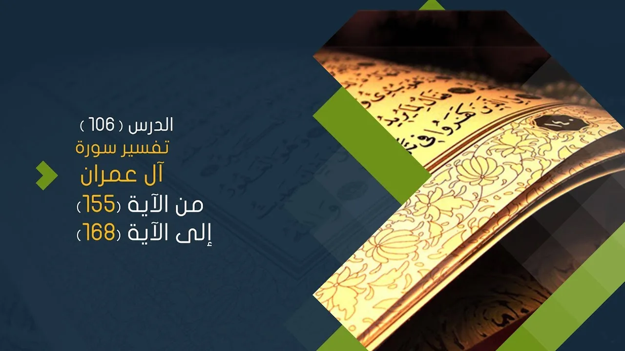 التعليق على تفسير البيضاوي - سورة آل عمران (21) تفسير من الآية 155 إلى الآية 168