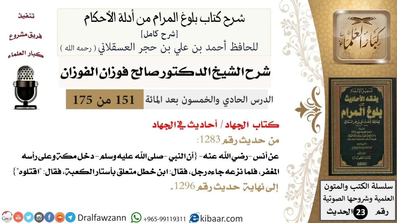 151 من 175 /شرح بلوغ المرام/الجهاد/أحاديث في الجهاد/صالح الفوزان/الحديث/كبار العلماء
