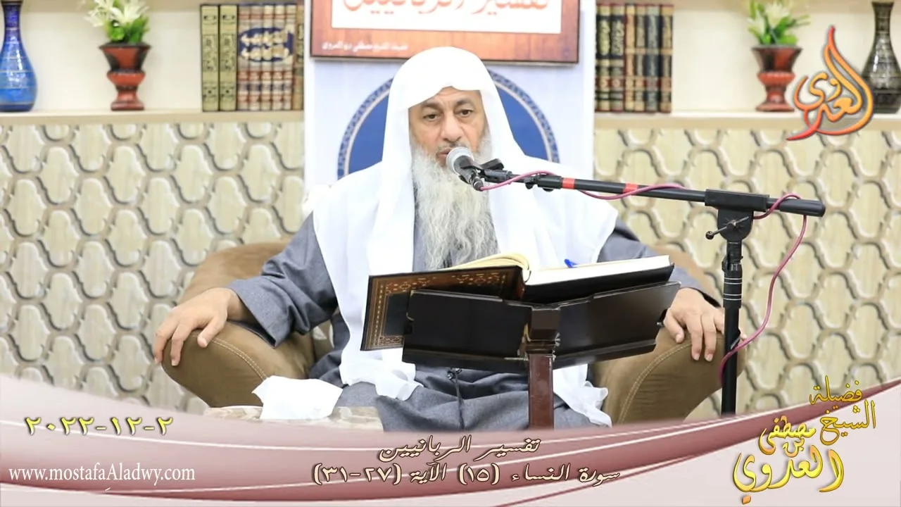 تفسير الربانيين ـ سورة النساء ( 15 ) الآيات (27-31) والله يريد أن يتوب عليكم ـ للشيخ مصطفى العدوي