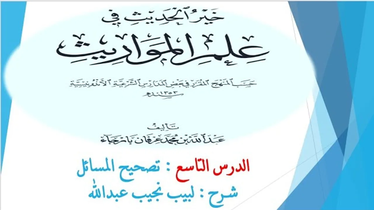 شرح خير الحديث في علم المواريث   9
