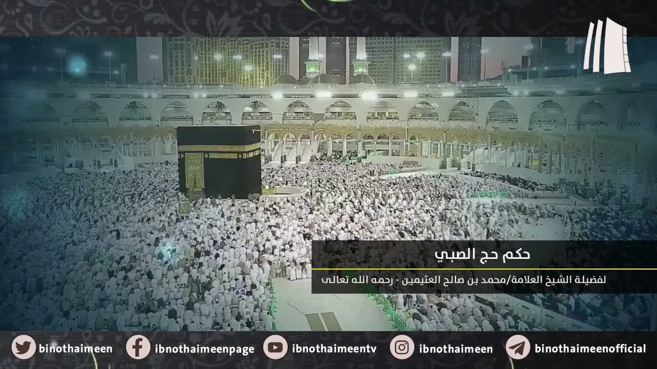 حكم حج الصبي || فضيلة الشيخ العلامة محمد ابن عثيمين – رحمه الله تعالى