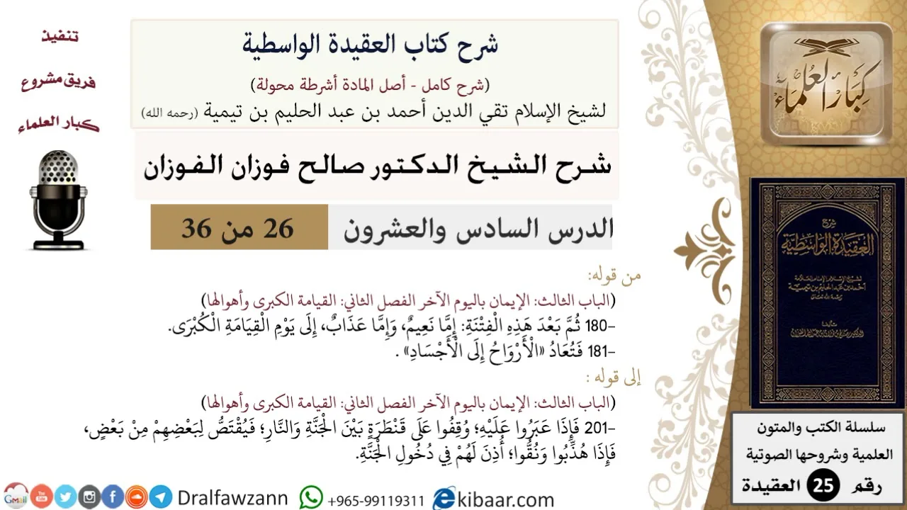 26 من 36/شرح العقيدة الواسطية (مع الأسئلة)/القنطرة بين الجنة والنار/صالح الفوزان/العقيدة