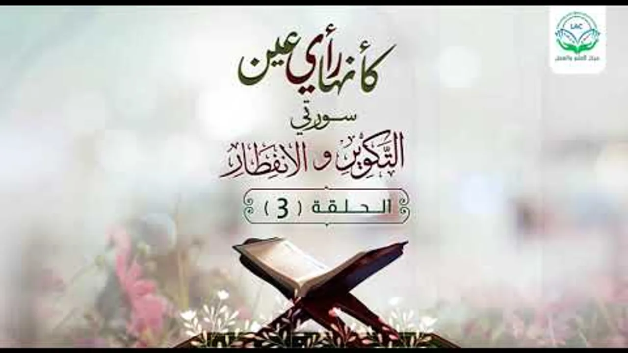 دراسة تدبرية لسلسلة كأنها رأي عين | الحلقة الثالثة | | د.شريف طه يونس.