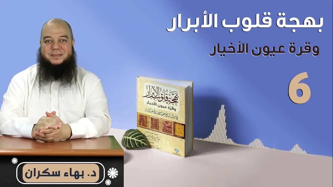 بهجة قلوب الأبرار 06 | الحديث السادس  : صفة المسلم | د.بهاء سكران