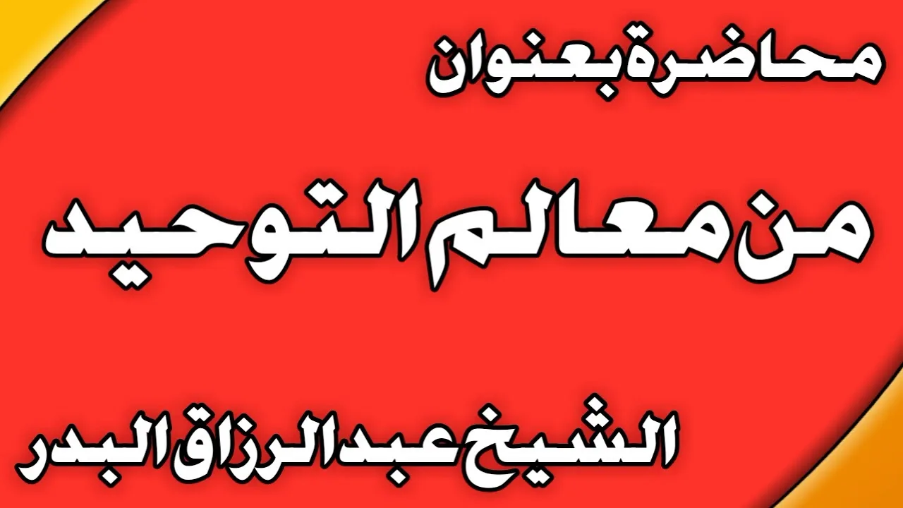 من معالم التوحيد الشيخ عبد الرزاق بن عبد المحسن  العباد