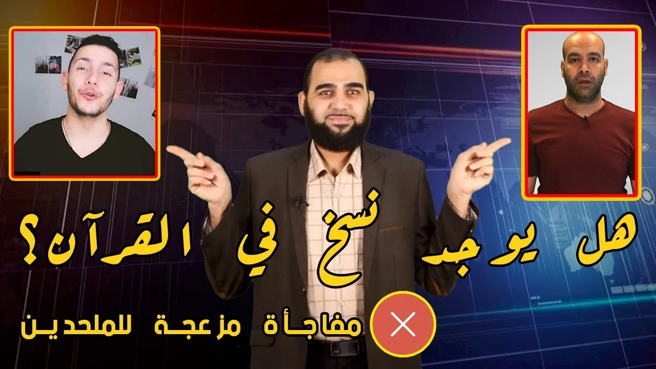 هل يوجد نسخ في القرآن؟ مفاجأة مزعجة للملحدين||| نسف شبهات الملحدين حول الناسخ والمنسوخ