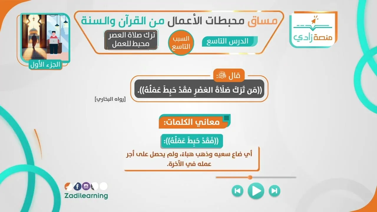 محبطات الأعمال من القرآن والسنة - الدرس التاسع - ترك صلاه العصر محبط للعمل