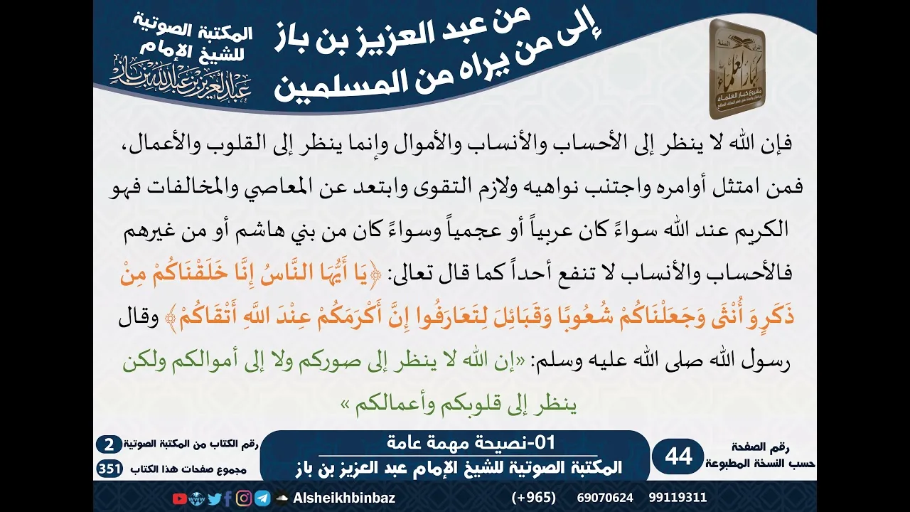 01-رسائل ونصائح تتعلق بالعقيدة - مراسلات الشيخ ابن باز -رحمه الله- مشروع كبار العلماء بالكويت