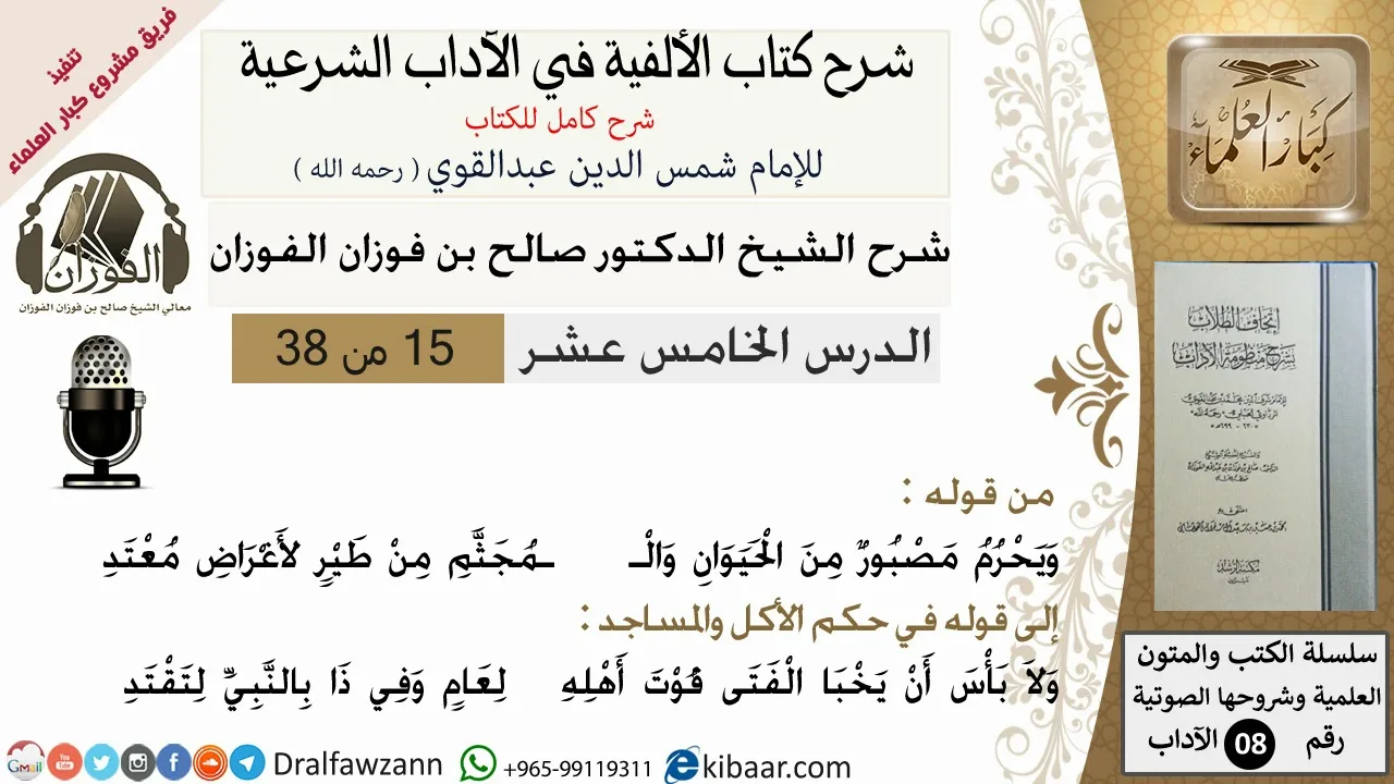 15من38/شرح كتاب الألفية/الآداب/من قوله ويحرم مصبور من الحيوان /الشيخ صالح الفوزان/مشروع كبار العلماء