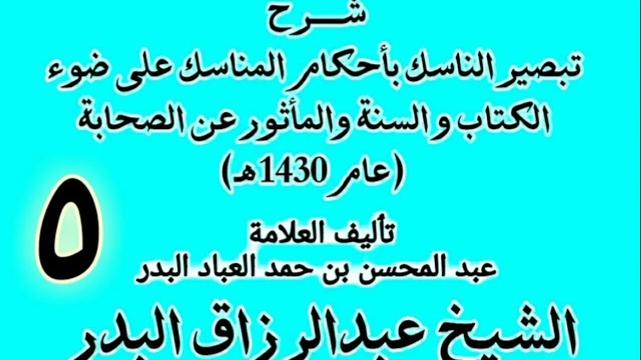 05 -  شرح تبصير الناسك بأحكام المناسك على ضوء الكتاب و السنة.. الشيخ عبد الرزاق البدر