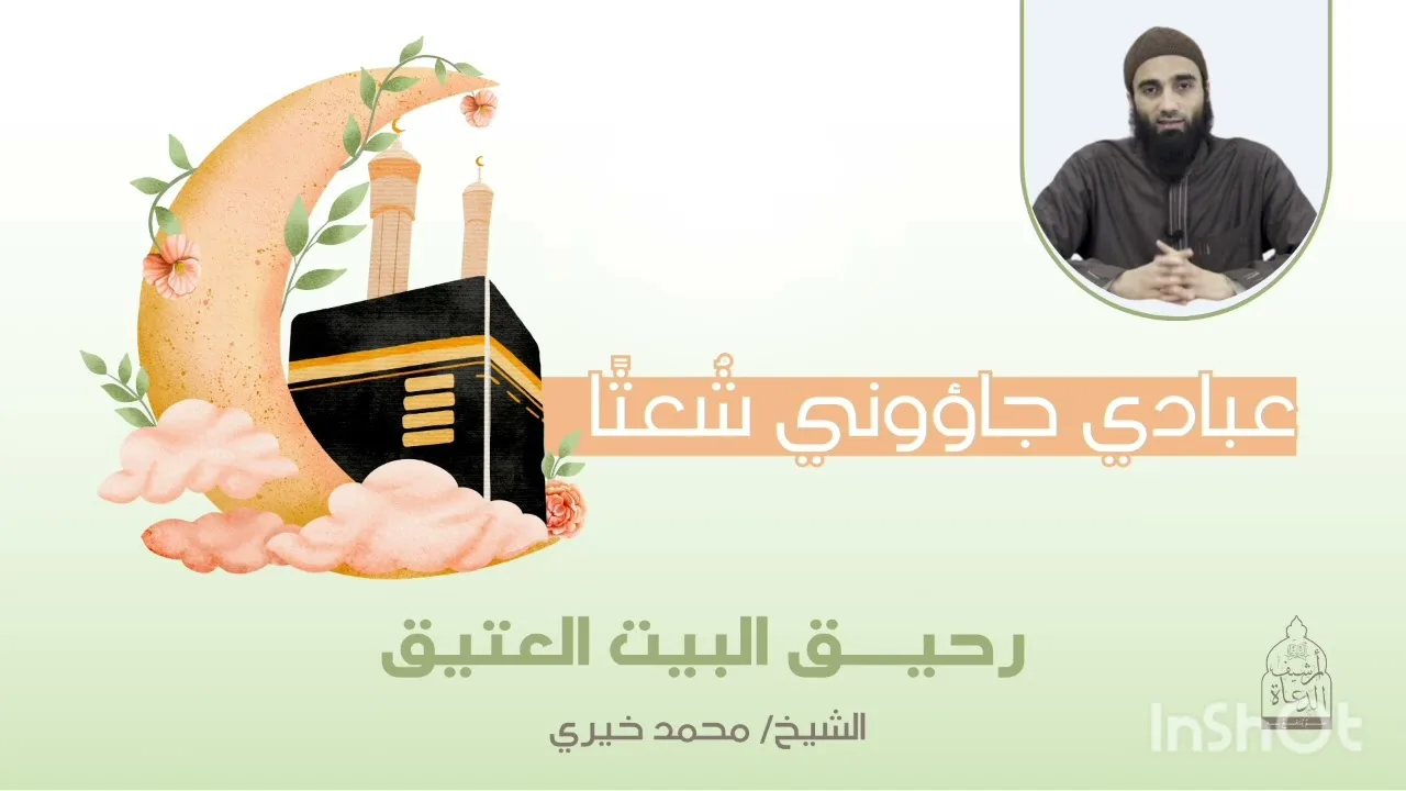 رحيق البيت العتيق|| «عبادي حاؤوني شعثا» || الشيخ: محمد خيري