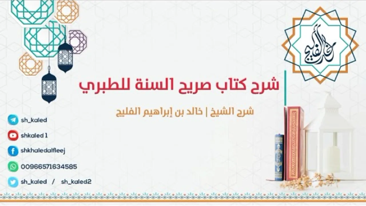 الدرس ٦ | والأخير | شرح كتاب صريح السنة للطبري | شرح الشيخ خالد الفليج