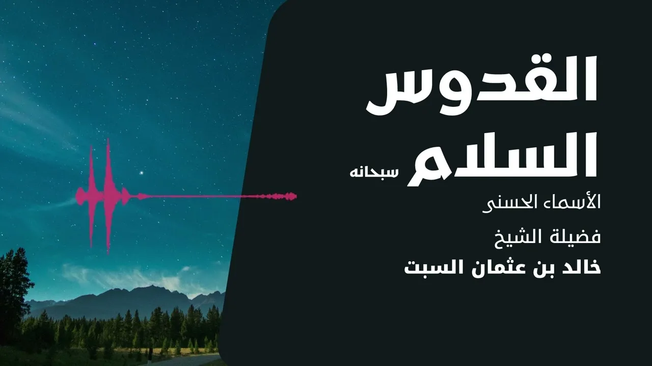 شرح الأسماء الحسنى | القدوس السلام | الشيخ خالد السبت
