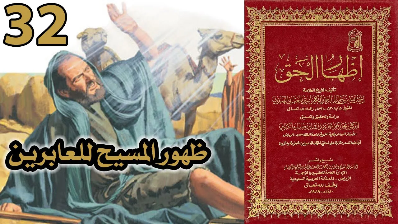 ظهور المسيح للعابرين | أسئلة إظهار الحق 32