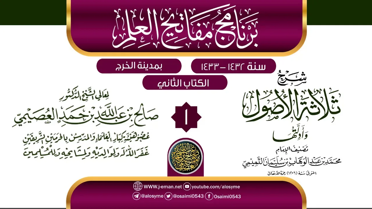 المجلس 1 من شرح (ثلاثة الأصول وأدلتها) | برنامج مفاتيح العلم بالخرج 1433 | الشيخ صالح العصيمي