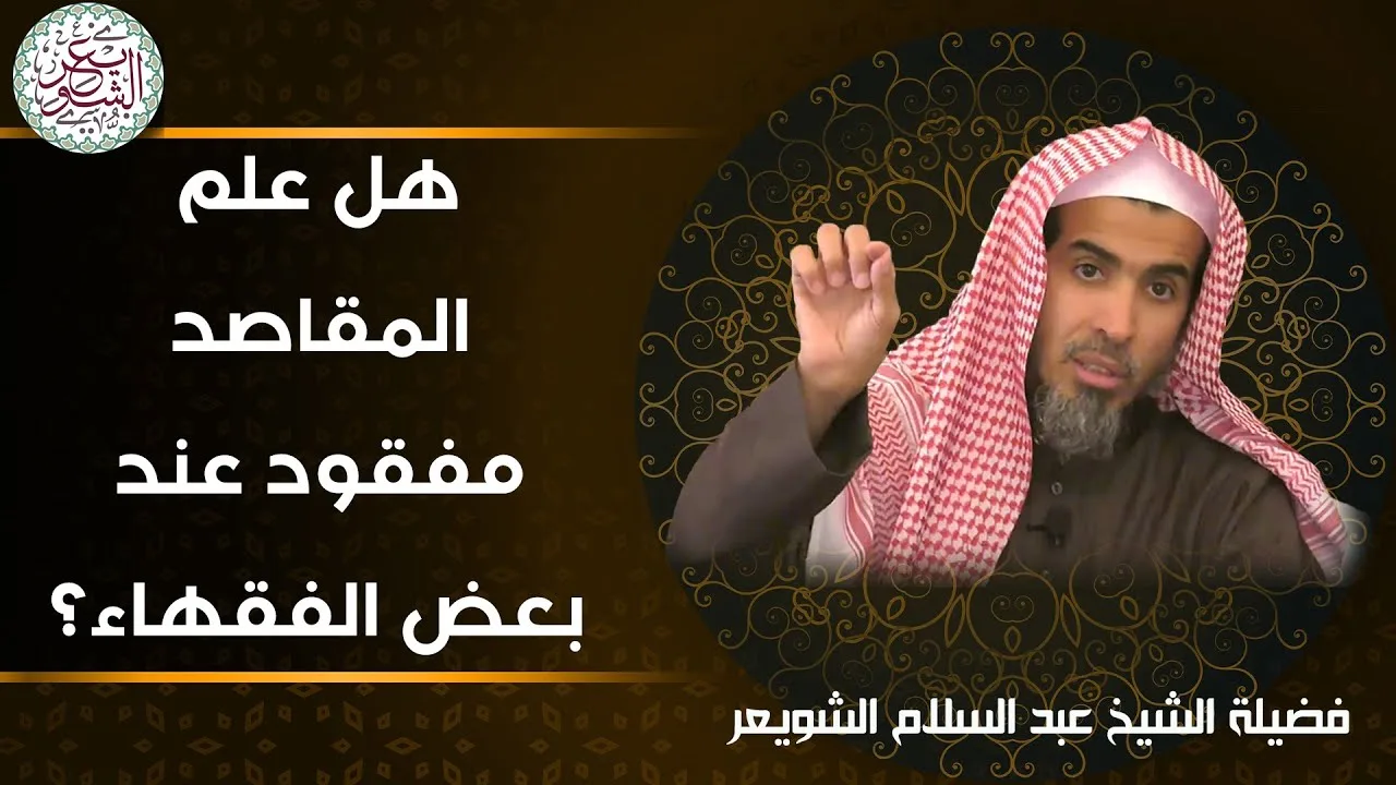 هل علم المقاصد مفقود عند بعض الفقهاء ؟ للشِّيخ عبدالسلام الشويعر