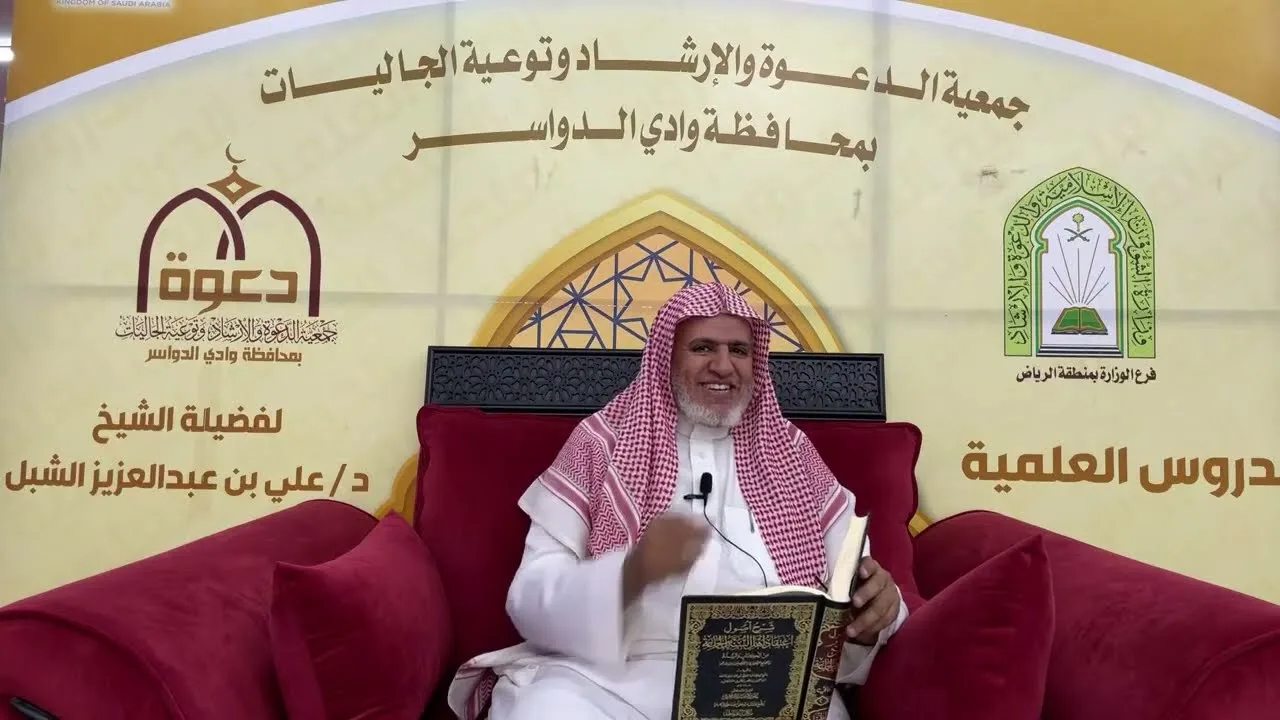 أ.د. علي الشبل | شرح أصول اعتقاد أهل السنة والجماعة للالكائي (69)